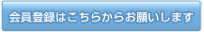 会員登録はこちらからお願いします